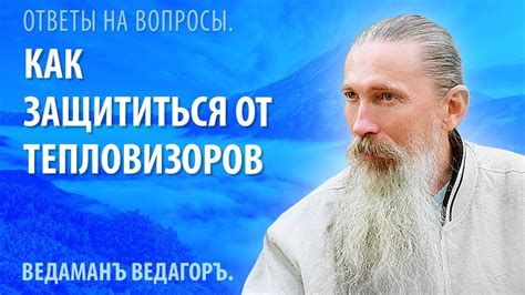 Как защититься от тепловизоров. - YouTube