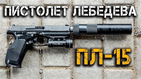 Пистолет Лебедева ПЛ-15 . Конструктор Дмитрий Лебедев раскрывает ...
