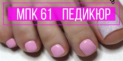 МПК 61. ПЕДИКЮР