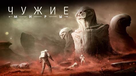 Миры ЧУЖИХ и разумных существ | Иные Вселенные. - YouTube