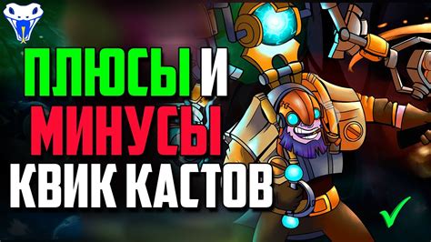 Плюсы и минусы квик кастов! - YouTube