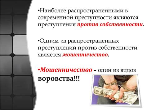Мошенничество - презентация онлайн