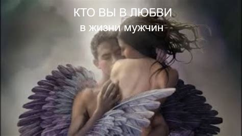 Кто вы в любви в жизни мужчин - YouTube