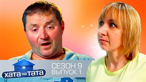 Хата на тата Юрий Броварчук Выпуск 1 Сезон 9 - YouTube