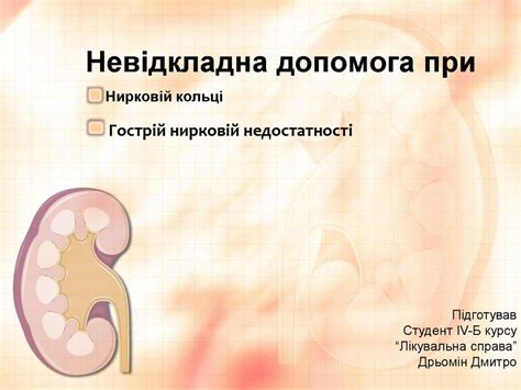 Невідкладна допомога при нирковій кольці та гострій нирковій ...