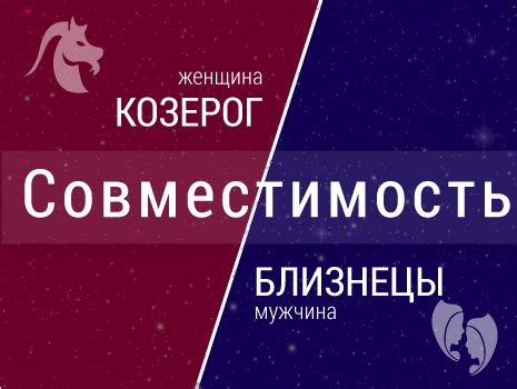 Совместимость женщины-Козерога и мужчины-Близнеца