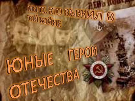 Юные герои Отечества - презентация онлайн