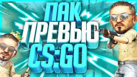 📘ПАК ПРЕВЬЮ CS:GO📘 // РАЙЛИ - YouTube