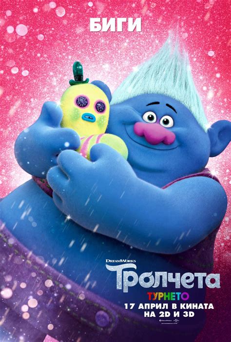 Тролчета 2: Турнето (2020) - Zamunda.NET