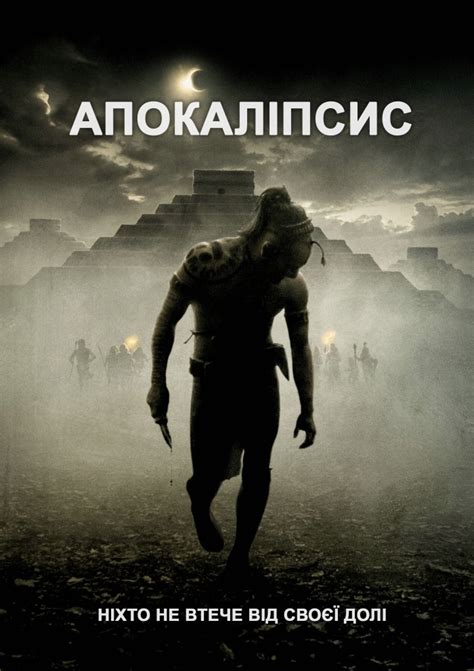 Фільм Апокаліпсис 2006 дивитись онлайн українською в HD