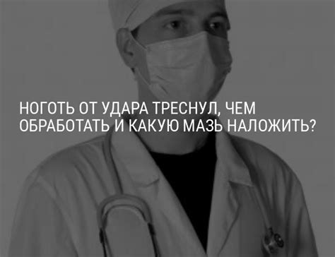 Ноготь от удара треснул, чем обработать и какую мазь наложить? - ОкейДок