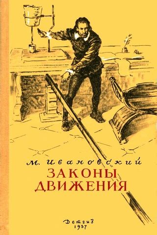 Законы движения - читать онлайн бесплатно полную версию книги или ...