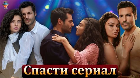 Смогут ли Айча Айшин Туран и Серкан Чайоглу спасти свой сериал? - YouTube