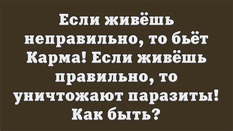 Если живёшь неправильно, то бьёт Карма! Если живёшь правильно, то ...