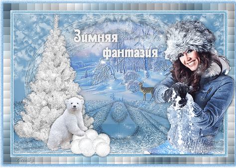 Зимняя фантазия - Зима картинки и открытки БестГиф