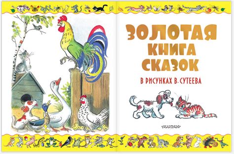 ЗОЛОТАЯ КНИГА СКАЗОК В РИСУНКАХ В. СУТЕЕВА