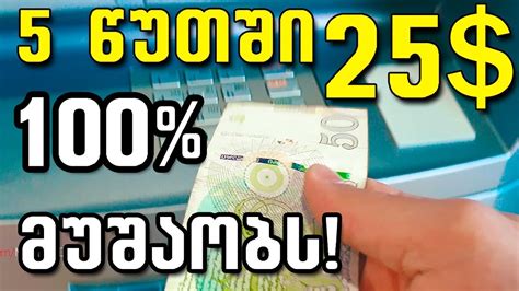 25 დოლარი 5 წუთში 100% მუშაობს! 🔴 - YouTube