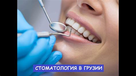 СТОМАТОЛОГИЯ В ГРУЗИИ - YouTube