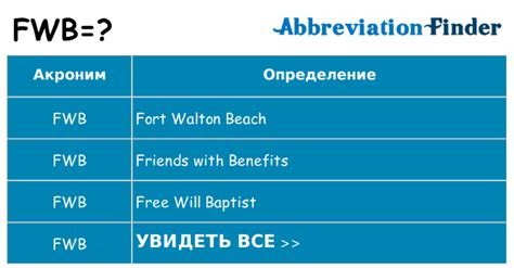 Что означает FWB?