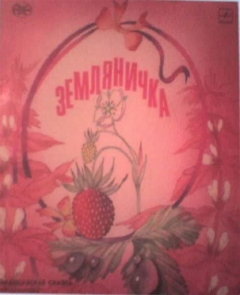 Слушать аудиосказку Земляничка (1986 г.)