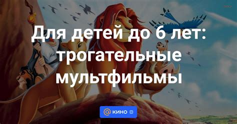 Трогательные мультфильмы до 6 лет смотреть онлайн - «Кино Mail»