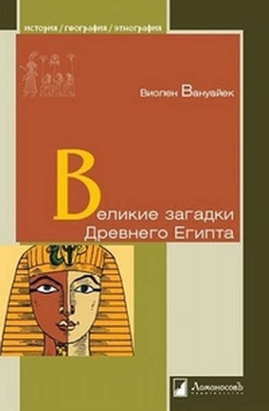 Великие загадки Древнего Египта - купить с доставкой по выгодным ценам ...
