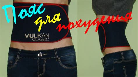 Пояс для похудения живота Vulkan. Похудение живота и боков. Похудение ...