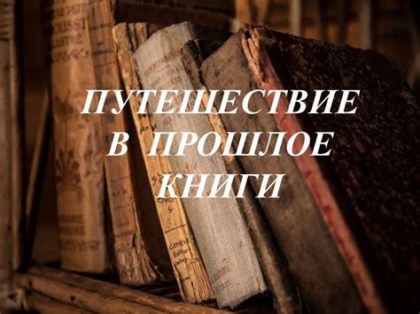 Путешествие в прошлое книги - презентация онлайн