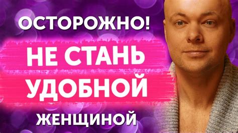 Удобная женщина. Как не стать удобной женщиной - YouTube