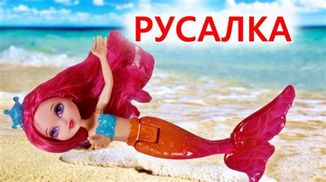 The Little Mermaid Пупсик Спасает Русалку Купается в Море Русалочка ...