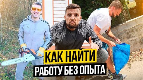 КУДА ПОЙТИ РАБОТАТЬ ПОСЛЕ ВУЗА Без Опыта // Куда пойти работать ...