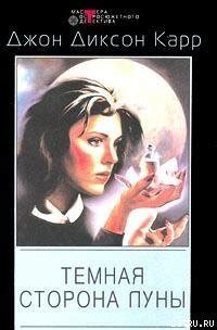 Книга "Темная сторона луны" - Карр Джон Диксон скачать бесплатно ...