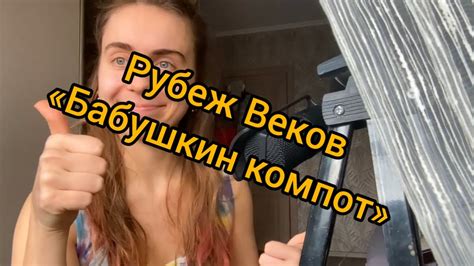 Рубеж Веков — «Бабушкин компот» /// кавер - YouTube