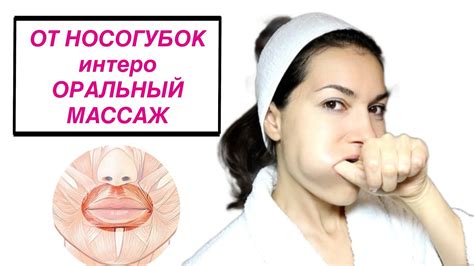 ПРОФИЛАКТИКА НОСОГУБОК. ДЕЛАЙТЕ ИНТРАОРАЛЬНЫЙ МАССАЖ. - YouTube