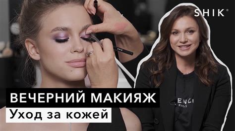 Уход за кожей / Вечерний макияж / SHIK - YouTube