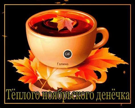 Анимированные картинки доброго Ноябрьского дня | Giffs.ru