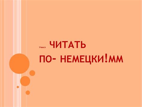 Учимся читать по-немецки - презентация онлайн