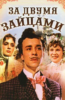 За двумя зайцами (1961) — Фильм.ру