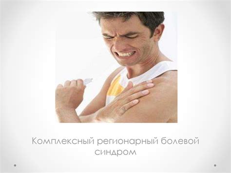 Комплексный регионарный болевой синдром - презентация онлайн