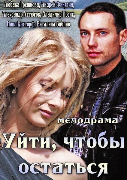 Смотреть фильм Уйти, чтобы остаться онлайн бесплатно в хорошем качестве