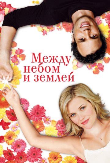 Между небом и землей (2005) смотреть онлайн
