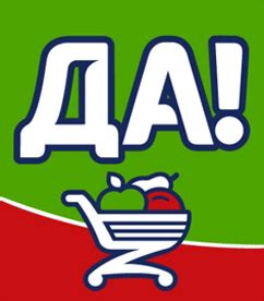 Сеть магазинов «ДА!», oфициальный сайт сети магазинов ДА!