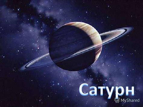Презентация на тему: "Сатурн". Скачать бесплатно и без регистрации.