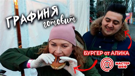 ГРАФИНЯ готовит: БУРГЕР от АЛИКА Мктрчяна/ Мастер Шеф - YouTube