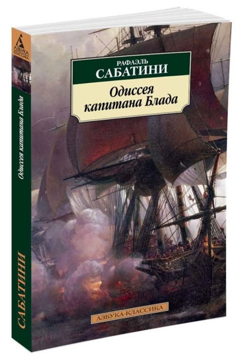 Читать бесплатно электронную книгу Одиссея капитана Блада (Captain ...