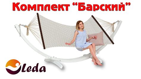 Комплект "Барский" - гамак с каркасом от ООО "Леда" - YouTube