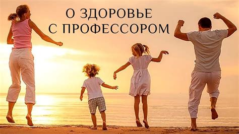 О здоровье с профессором. Вся правда! - YouTube