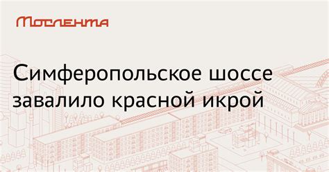 Симферопольское шоссе завалило красной икрой - Мослента