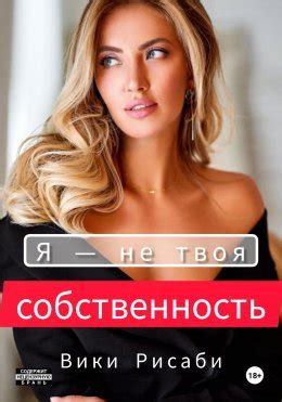 Я – не твоя собственность скачать бесплатно в epub, fb2, pdf, txt, Вики ...