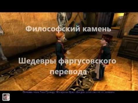 Смешное в играх о Гарри Поттере. Шедевры перевода - YouTube